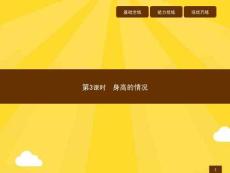 六年級上冊數(shù)學(xué)作業(yè)講析課件-.身高的情況北師大版(共7張PPT)