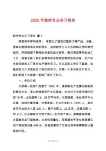 2025年數(shù)控專業(yè)實習報告