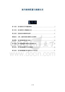 室內植物配置與健康生活-洞察及研究