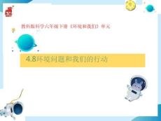 六年級下冊科學課件-4.8-.-環境問題和我們的行動---l---教科版PPT文檔