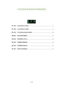 公共關(guān)系在社會運動中的響應(yīng)機制-洞察及研究