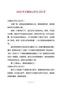 2025年父愛如山作文200字