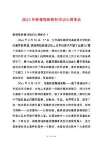 2025年新課程新教材培訓(xùn)心得體會(huì)