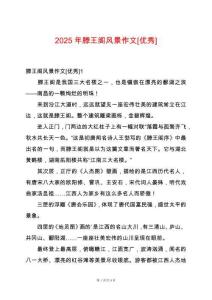 2025年滕王閣風景作文[優秀]