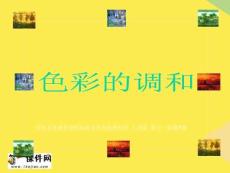 六年級美術上冊課件色彩的調和(“色彩”相關文檔)共16張