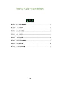 機械電子產品線下體驗式營銷策略-洞察及研究