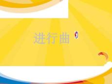 六年級音樂上冊-第課-木偶兵進行曲課件-人音版(共7張PPT)