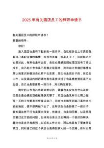 2025年有關(guān)酒店員工的辭職申請書