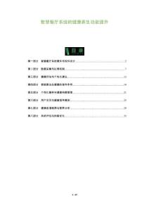 智慧餐廳系統的健康養生功能提升-洞察及研究