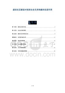 虛擬社區(qū)建設(shè)對現(xiàn)實社會關(guān)系構(gòu)建的促進(jìn)作用-洞察及研究