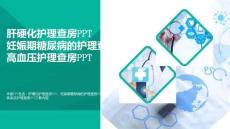 醫療PPT-肝硬化護理查房PPT妊娠期糖尿病的護理查房PPT高血壓護理查房PPT(必備)