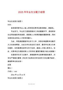 2025年畢業(yè)生分配介紹信