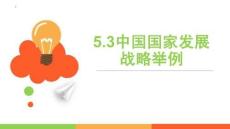 中國國家發展戰略舉例2025-2026學年高中地理人教版（2019）必修二