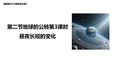 晝夜長短的變化高中地理湘教版（2019）選擇性必修1