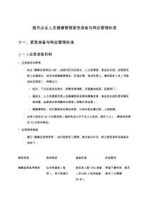 超市從業人員健康管理緊急準備與響應管理標準