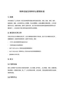 特種設備及特種作業管理標準