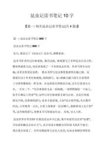 昆蟲記讀書筆記10字