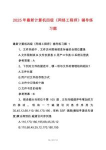 2025年最新計算機四級《網(wǎng)絡(luò)工程師》輔導(dǎo)練習(xí)題