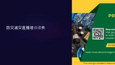 防災(zāi)減災(zāi)直播培訓(xùn)課件