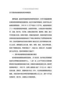 關于國際海濱度假旅游的考察報告