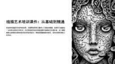 線描課培訓課件