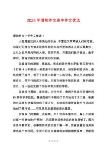 2025年潛能作文高中作文優選