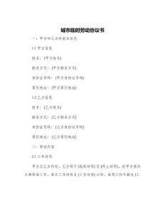 城市臨時勞動協(xié)議書
