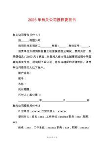 2025年有關(guān)公司授權(quán)委托書