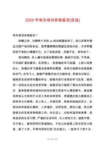 2025年有關(guān)培訓(xùn)自我鑒定[優(yōu)選]