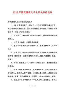 2025年朋友圈祝兒子生日快樂的說說