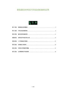 新型復合材料在汽車發動機艙的應用-洞察及研究