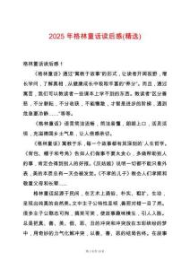 2025年格林童話(huà)讀后感(精選)