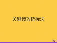 關(guān)鍵績(jī)效指標(biāo)法全套ppt