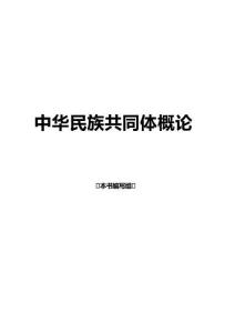 2025年-《中華民族共同體概論》電子書-電子課件
