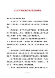 2025年朋友孩子的滿月祝福語