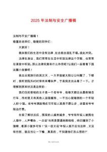 2025年法制與安全廣播稿