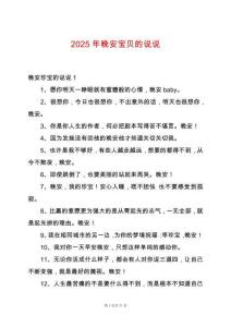 2025年晚安寶貝的說(shuō)說(shuō)