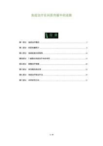 免疫治療在間質(zhì)肉瘤中的進(jìn)展-洞察及研究