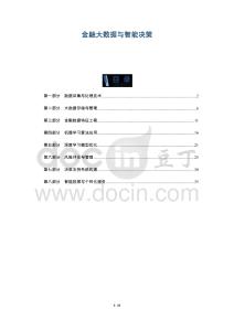金融大數據與智能決策-洞察及研究
