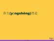 養(yǎng)生理論推選優(yōu)秀ppt