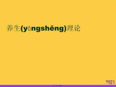 養(yǎng)生理論推選優(yōu)秀ppt