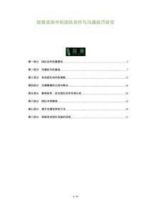 經營咨詢中的團隊協作與溝通技巧研究-洞察及研究