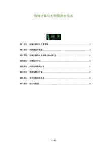 邊緣計算與大數(shù)據(jù)融合技術-洞察及研究