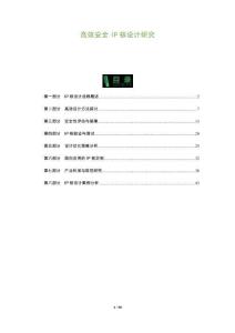 高效安全IP核設計研究-洞察及研究