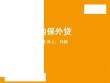 內(nèi)保外貸內(nèi)保外貸解釋2022優(yōu)秀文檔