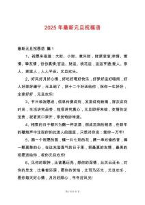 2025年最新元旦祝福語