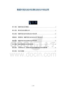 數據可視化技術在算法優化中的應用-洞察及研究