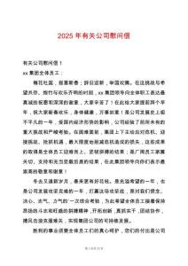 2025年有關(guān)公司慰問(wèn)信