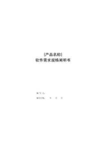軟件需求說明書編寫規(guī)范