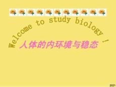 內環境與穩態PPT優秀資料